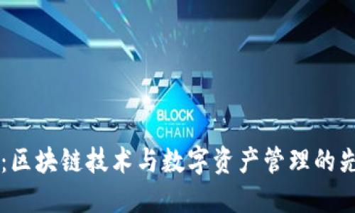 比特派：区块链技术与数字资产管理的先锋平台