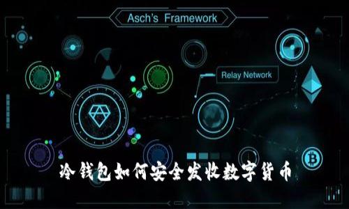 冷钱包如何安全发收数字货币