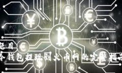 题目： 冷钱包提现到火币网的完整指南