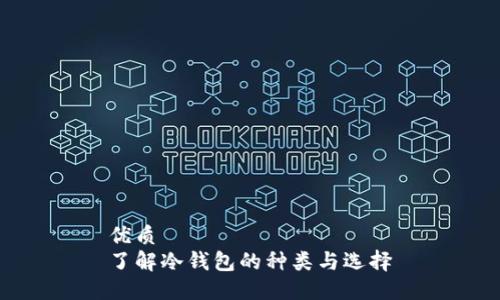 优质
了解冷钱包的种类与选择