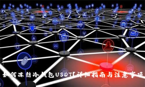 如何冻结冷钱包USDT？详细指南与注意事项