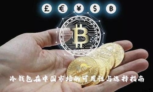 冷钱包在中国市场的可用性与选择指南