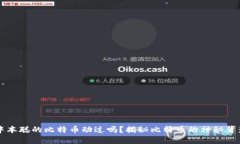 中本聪的比特币动过吗？揭秘比特币的神秘背影