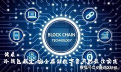 优质冷钱包锁定：安全存储数字资产的最佳实践