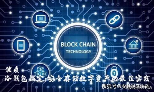 优质
冷钱包锁定：安全存储数字资产的最佳实践