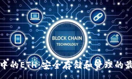 :
冷钱包中的ETH：安全存储和管理的最佳实践