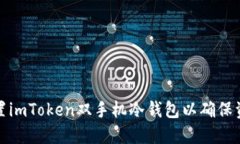 如何设置imToken双手机冷钱包以确保资产安全