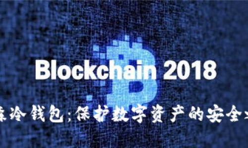 酷森冷钱包：保护数字资产的安全之盾