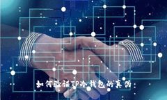 如何验证TP冷钱包的真伪