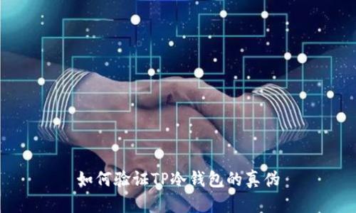 如何验证TP冷钱包的真伪
