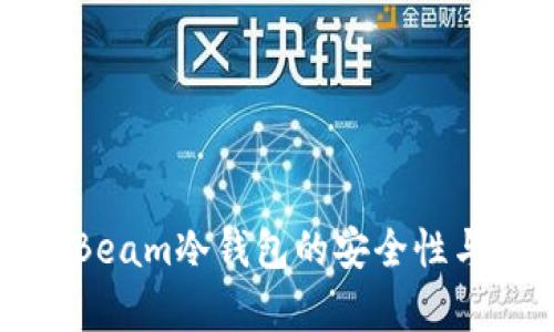 深入解析Beam冷钱包的安全性与使用优势
