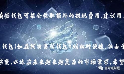 baioti深入了解Chrome冷钱包：安全、便捷与未来趋势/baioti
冷钱包, Chrome扩展, 加密货币安全/guanjianci

随着数字货币的得以迅速发展，加密资产的存储也逐渐成为了大众关注的焦点。在众多存储方式中，冷钱包因其安全特性而备受推崇。而在各种冷钱包之中，Chrome冷钱包凭借其便捷性和易用性，吸引了越来越多用户的目光。本文将全面探讨Chrome冷钱包的特点、优势及使用方式。

什么是Chrome冷钱包？

Chrome冷钱包是指一种通过Chrome浏览器扩展程序实现的加密货币冷钱包。这种钱包不与互联网直接连接，能够有效防止网络攻击和黑客入侵，从而为用户提供更安全的资产存储解决方案。

一般来说，冷钱包的主要特点是私钥不在线保存，而是离线方式生成和存储。Chrome冷钱包利用Chrome浏览器的扩展功能，将这一离线存储的特性与用户的日常浏览习惯相结合，为用户提供了更加便捷的使用体验。用户可以在需要时快速实现加密货币的接收和发送，而无需频繁切换应用或进行复杂的操作。

Chrome冷钱包的优势

1. 安全性：Chrome冷钱包通过不联网的方式存储私钥，使其不容易受到黑客攻击和恶意软件的威胁。用户的资产更安全。

2. 便捷性：安装Chrome扩展后，用户可以在浏览器中直接访问钱包，随时随地进行数字资产交易，操作简便。

3. 兼容性：Chrome冷钱包通常支持多种加密货币，用户可以在一个钱包中管理不同类型的数字资产，避免了资产管理的复杂性。

4. 易用性：Chrome冷钱包的界面友好，操作简单，适合不同技术水平的用户。即使是初学者也能轻松使用。

如何使用Chrome冷钱包？

使用Chrome冷钱包的第一步是安装相应的Chrome扩展。用户可以在Chrome网上应用店搜索并下载热门的冷钱包扩展，比如MetaMask、Ledger Live等。

安装完扩展后，用户需要创建一个新钱包或导入已有钱包。创建新钱包时，需要生成一组私钥和助记词。这里需要特别小心，务必将私钥和助记词妥善保存，并避免在网络中泄露。

一旦钱包创建完成，用户就可以通过浏览器直接管理自己的加密资产。在访问不同的加密货币交易所或应用时，Chrome冷钱包可以帮助用户在安全的环境中完成交易。

Chrome冷钱包的适用场景

1. 长期投资：对于希望长期持有加密货币的投资者，使用Chrome冷钱包存储资产可以最大限度减少遭受黑客攻击的风险。

2. 小额交易：在进行小额加密货币交易时，Chrome冷钱包提供了极大的便利性，用户可以随时快速交易。

3. 教育和尝试：对于想要了解加密货币世界的新手来说，Chrome冷钱包是一个很好的开始，既能保证安全，又能够进行实操体验。

Chrome冷钱包面临的挑战

尽管Chrome冷钱包具备许多优势，但它也面临着一些挑战。例如，用户在使用中若忘记私钥或助记词，资产可能无法找回。此外，由于浏览器环境的多样性，某些扩展可能存在安全隐患。因此，用户需要选择信誉良好的开发者并定期关注安全动态。

未来趋势

在区块链技术不断演进的时代，Chrome冷钱包的发展也将日趋成熟。未来可能会出现更多的安全机制以加强用户的资金保护，同时也可能引入更多智能合约及去中心化金融（DeFi）功能，为用户创造更多的便利和机会。

常见问题解答

1. Chrome冷钱包应该选择哪种类型？

在选择Chrome冷钱包时，需要考虑几个因素。首先，用户应确认该冷钱包支持的加密货币是否符合自己的需求。其次，查看钱包的安全性和用户评价也是十分重要的，有些钱包提供多重签名、硬件钱包结合等安全措施。最后，还要考虑钱包的易用性及界面的友好程度。

2. 如果忘记了Chrome冷钱包的密码怎么办？

如果用户忘记Chrome冷钱包的登录密码，可以通过下面几个步骤尝试恢复。第一，检查是否有备份的助记词，这通常是恢复钱包的关键。第二，尝试通过该钱包提供的密码找回选项进行恢复。不过需注意，若无法获取助记词，那钱包内的资产可能会面临永久损失的风险。因此，定期备份和妥善保管是非常重要的。

3. 如何提高Chrome冷钱包的安全性？

提高Chrome冷钱包安全性的方法包括：使用强密码并定期更换；启用额外的身份验证机制，如二次验证；避免在公共网络环境下使用钱包；定期更新Chrome浏览器和冷钱包扩展以确保安全漏洞及时修补。此外，用户还可以考虑将冷钱包与硬件钱包结合使用，以获得更高的安全保护。

4. Chrome冷钱包的使用费用如何？

Chrome冷钱包的使用费用因不同的扩展和服务而异。大部分冷钱包扩展是免费的，但在进行交易时，用户可能需要支付网络手续费。此外，有些钱包可能会收取额外的提现费用，建议用户在使用前仔细阅读相关费用说明。在选择冷钱包时，可以比较各个钱包的收费标准，选择适合自己的服务。

5. Chrome冷钱包与热钱包的比较

冷钱包和热钱包的主要区别在于安全性与便捷性。冷钱包（如Chrome冷钱包）不受网络连接影响，安全性极高，适合长期存储大额资产。而热钱包（如在线交易所钱包）则相对便捷，但由于其始终连接网络，遭受黑客攻击的风险更高。用户在选择时应根据自己的需求和交易频率综合考虑，合理分配资金在冷钱包和热钱包之间。

总体而言，Chrome冷钱包作为一种安全、便捷的加密资产存储工具，适合多种类型的用户。随着区块链技术的不断发展，它也将不断升级与演变，以适应未来越来越复杂的市场需求。希望本文能为您提供有关Chrome冷钱包的基础知识以及使用指南，助您在加密货币的世界中畅游。