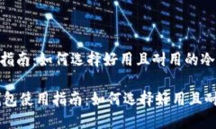 冷钱包使用指南：如何选择好用且耐用的冷钱包