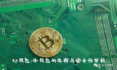 tp钱包：冷钱包的选择与安全性分析