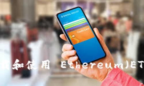 : 如何安全下载和使用 Ethereum（ETH）官方客户端