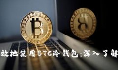 如何安全有效地使用BTC冷钱包：深入了解与实践