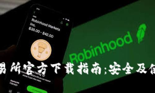 火币交易所官方下载指南：安全及使用详解