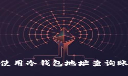 : 如何使用冷钱包地址查询账户信息