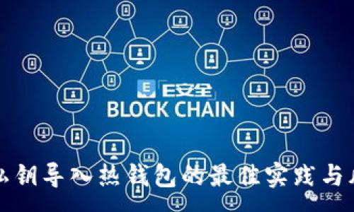 :
冷钱包私钥导入热钱包的最佳实践与风险防范