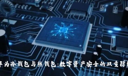 华为冷钱包与热钱包：数字资产安全的双重防线