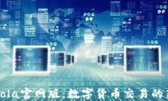 CoinCola官网版：数字货币交易的新选择