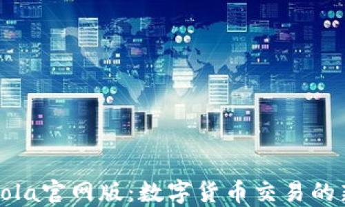 
CoinCola官网版：数字货币交易的新选择