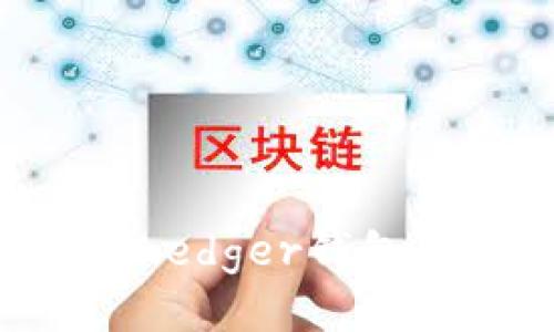 如何购买Ledger钱包：全面指南