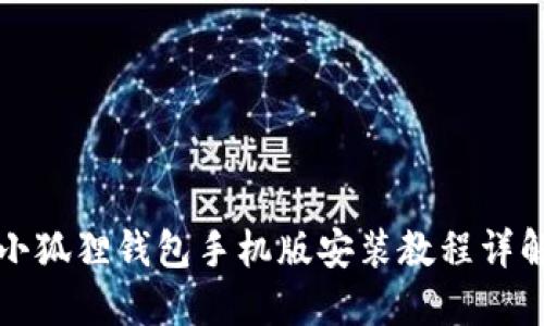 小狐狸钱包手机版安装教程详解