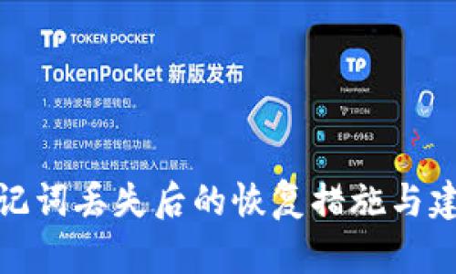 助记词丢失后的恢复措施与建议