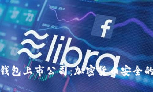 硬件钱包上市公司：加密货币安全的未来