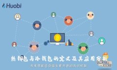 热钱包与冷钱包的定义及其应用分析