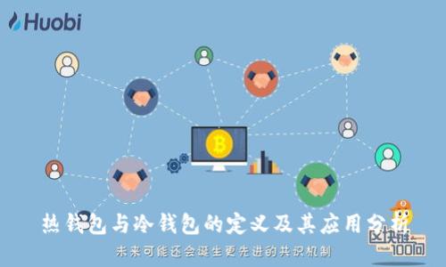 热钱包与冷钱包的定义及其应用分析
