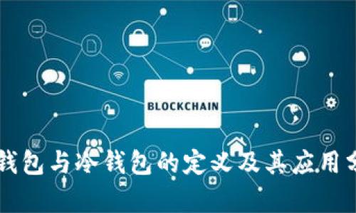 热钱包与冷钱包的定义及其应用分析