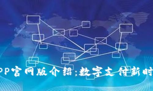 易币付APP官网版介绍：数字支付新时代的先锋