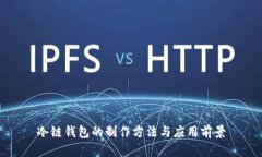 冷链钱包的制作方法与应用前景