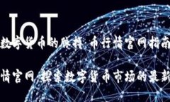 倾听数字货币的脉搏：币行情官网指南币行情官