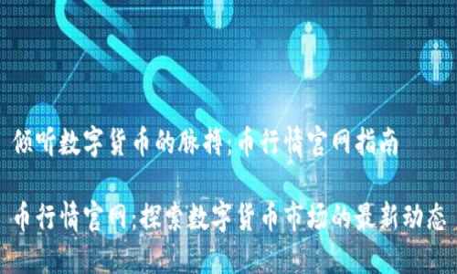 倾听数字货币的脉搏：币行情官网指南

币行情官网：探索数字货币市场的最新动态