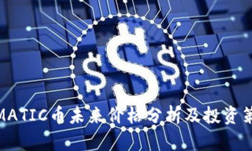 : MATIC币未来价格分析及投资策略