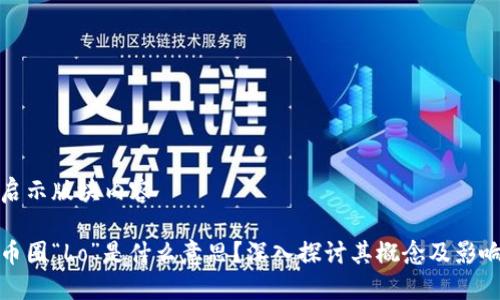 启示版块内容

币圈“Lo”是什么意思？深入探讨其概念及影响