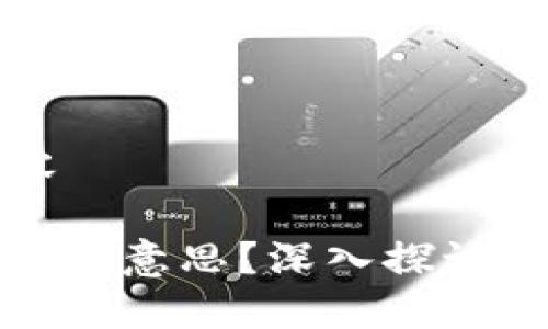 启示版块内容

币圈“Lo”是什么意思？深入探讨其概念及影响