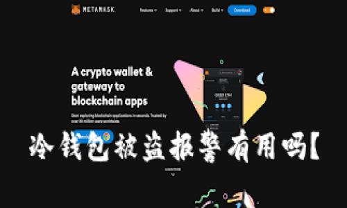 冷钱包被盗报警有用吗？