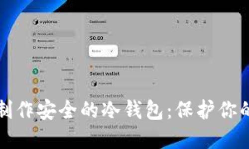 如何自己制作安全的冷钱包：保护你的数字资产