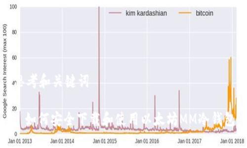 思考和关键词

: 如何安全下载和使用以太坊MM冷钱包