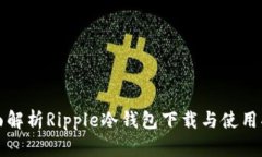 全面解析Ripple冷钱包下载与使用指南