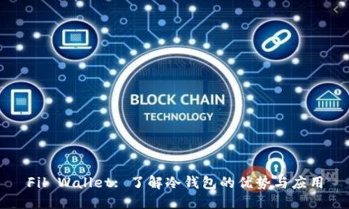Fil Wallet: 了解冷钱包的优势与应用