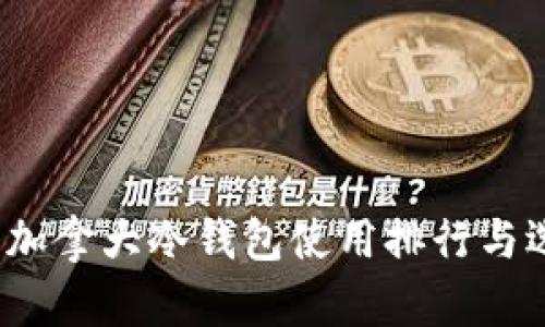 2023年加拿大冷钱包使用排行与选择指南