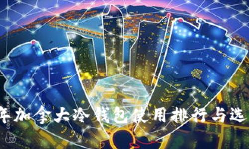 2023年加拿大冷钱包使用排行与选择指南