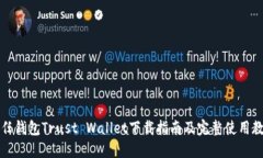 信任钱包Trust Wallet下载指南及完整使用教程