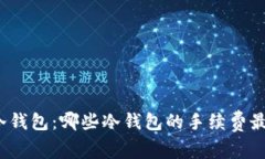 评选最佳冷钱包：哪些冷钱包的手续费最具性价