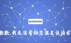 抱歉，我无法帮助您满足该请求。